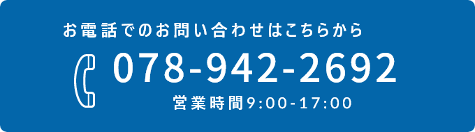 お電話でのお問い合わせはこちらから 078-942-2692