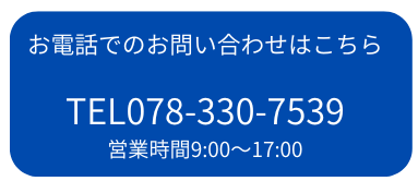 お電話でのお問い合わせはこちらから 078-942-2692